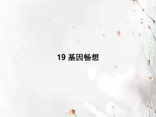 七年级语文上册  19 基因畅想课件 语文版