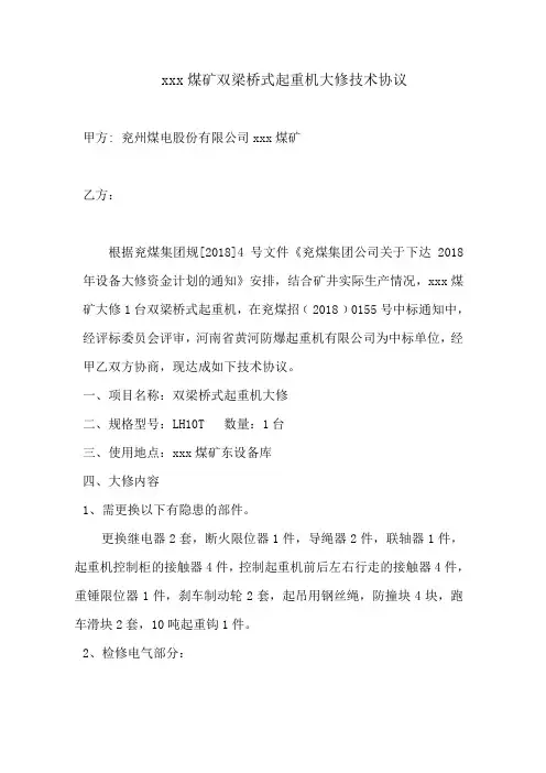 煤矿双梁起重机大修技术协议