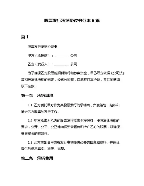 股票发行承销协议书范本6篇