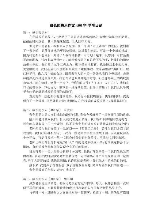 成长的快乐作文400字_学生日记