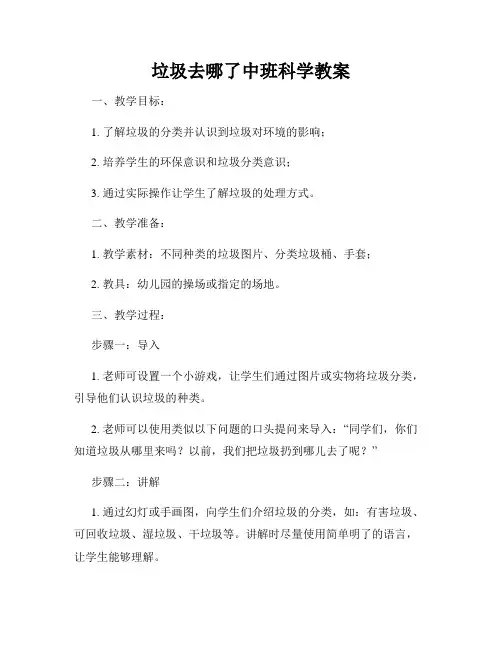 垃圾去哪了中班科学教案