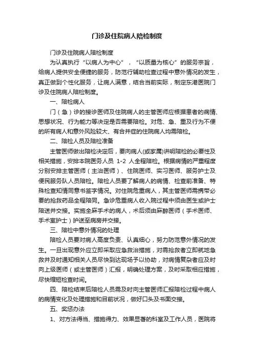 门诊及住院病人陪检制度