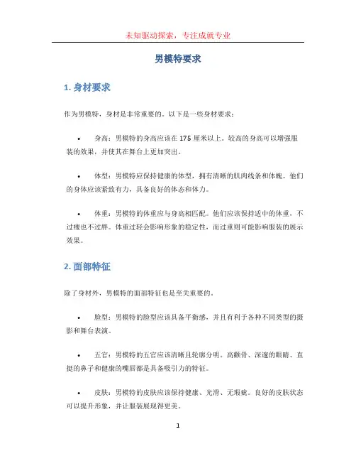男模特要求