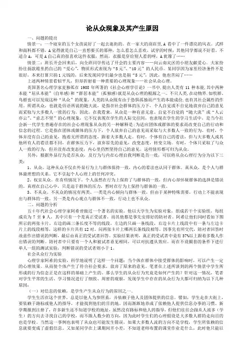 论从众现象及其产生原因