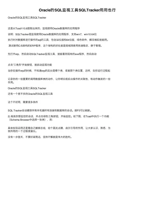 Oracle的SQL监视工具SQLTracker用用也行