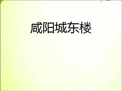 《咸阳城东楼》PPT-模板