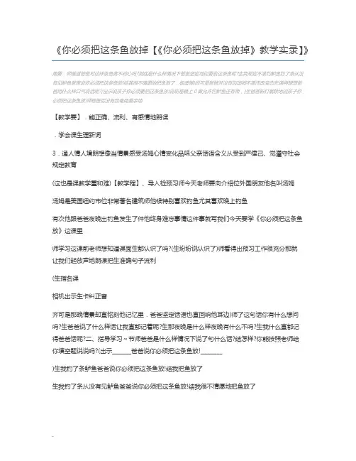 你必须把这条鱼放掉【《你必须把这条鱼放掉》教学实录】