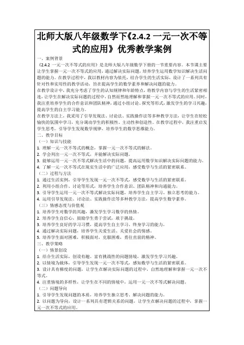 北师大版八年级数学下《2.4.2一元一次不等式的应用》优秀教学案例