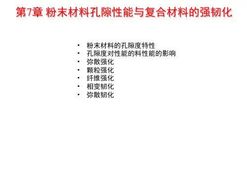 粉末材料的孔隙性能与复合材料的强韧化