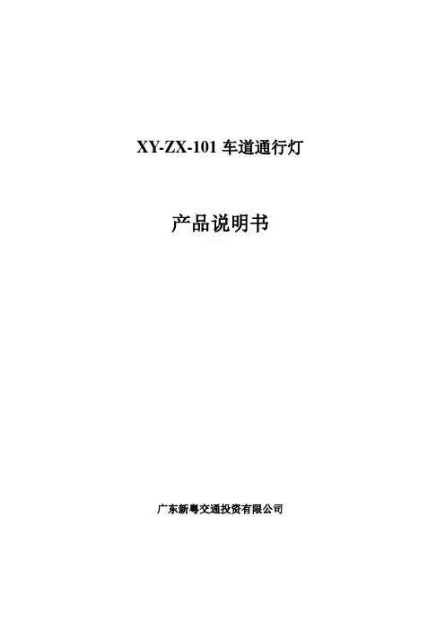 车道通行灯产品说明书(XY-ZX-101)