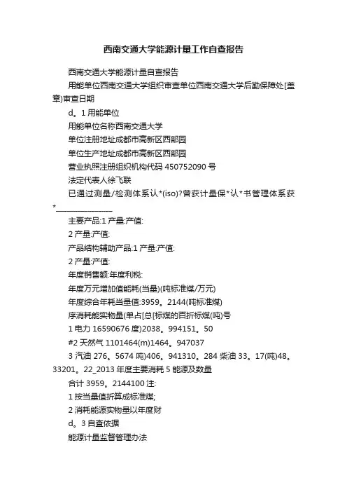 西南交通大学能源计量工作自查报告