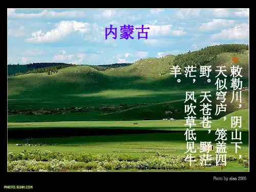 内蒙古介绍PPT