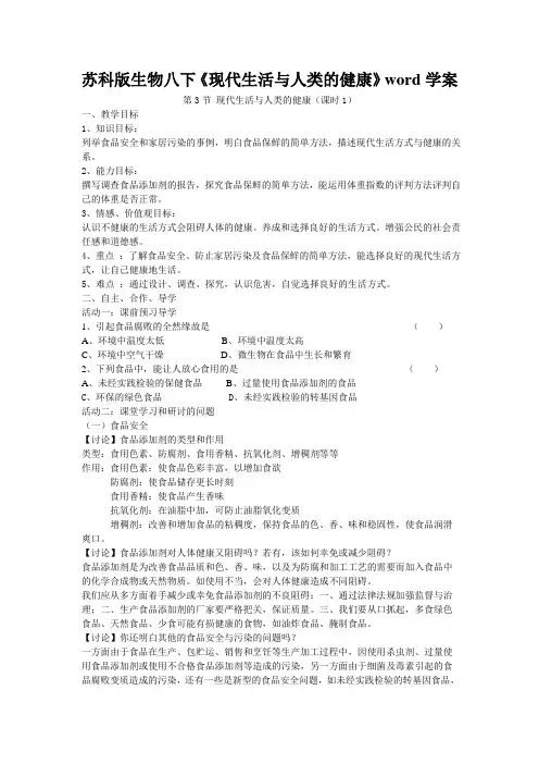 苏科版生物八下《现代生活与人类的健康》word学案