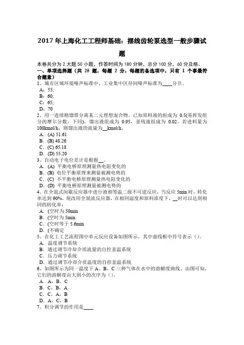 2017年上海化工工程师基础：摆线齿轮泵选型一般步骤试题