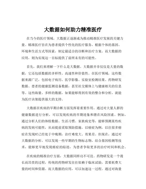 大数据如何助力精准医疗
