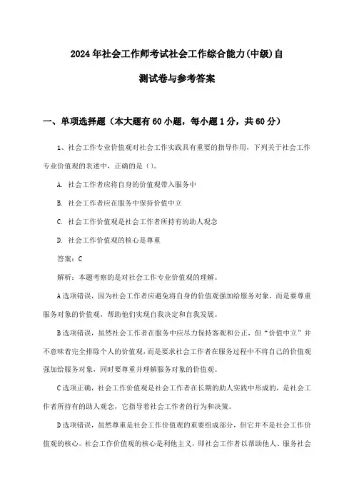 2024年社会工作师考试社会工作综合能力(中级)自测试卷与参考答案
