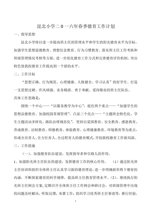 2016年春季德育工作计划