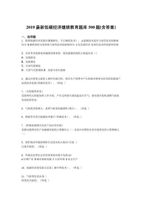 新版精选2019年《低碳经济》继续教育完整题库500题(含答案)