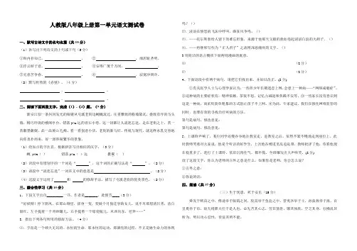 人教版八年级上册第一单元语文测试卷及答案(人教版)