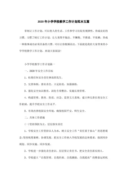 2020年小学学校教学工作计划范本五篇
