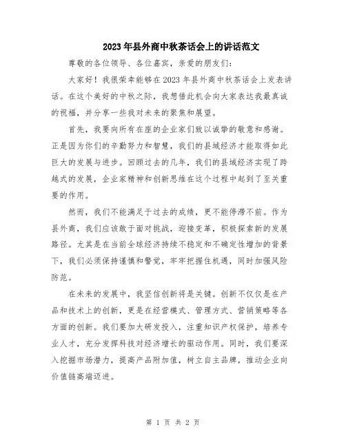 2023年县外商中秋茶话会上的讲话范文
