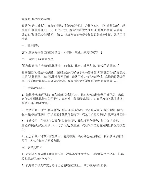 加处罚款减免申请书范文