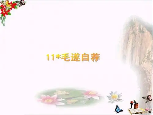 五年级语文上册第三单元毛遂自荐精选教学PPT课件5湘教版