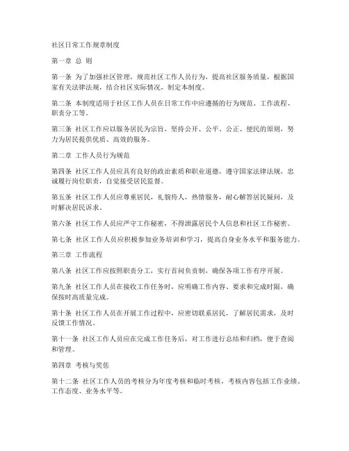 社区日常工作规章制度范本