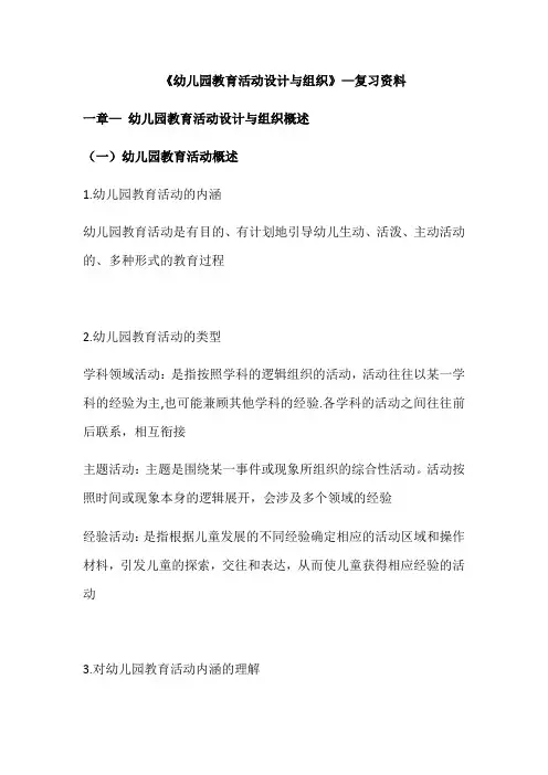 自考《幼儿园教育活动设计与组织》30002复习资料