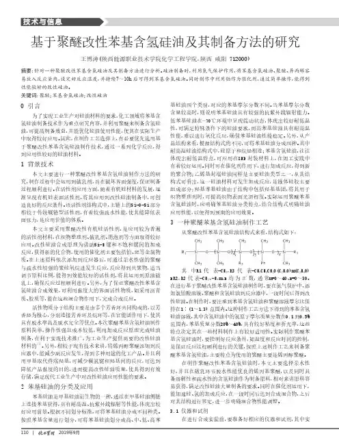 基于聚醚改性苯基含氢硅油及其制备方法的研究