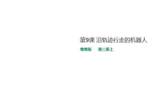 五年级上册信息技术课件第9课 沿轨迹行走的机器人∣粤教版(共26张PPT)