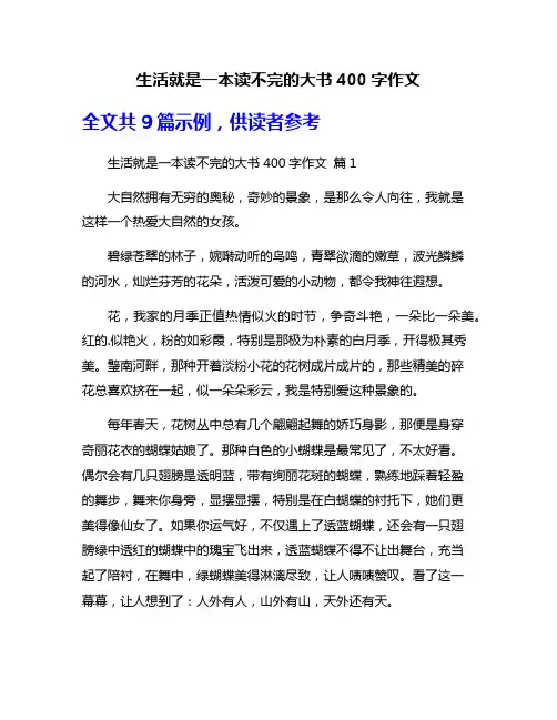 生活就是一本读不完的大书400字作文