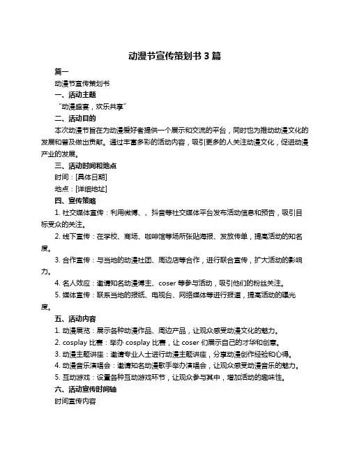 动漫节宣传策划书3篇