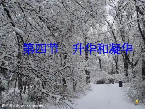 《升华和凝华》课件