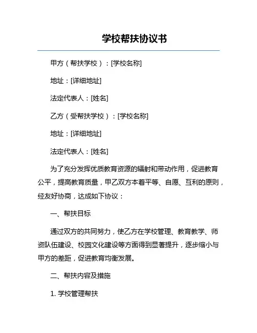 学校帮扶协议书