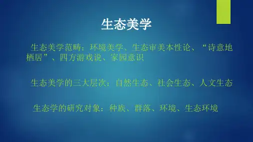 生态美学精选 课件