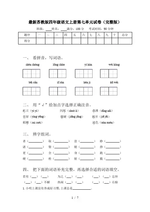 最新苏教版四年级语文上册第七单元试卷(完整版)