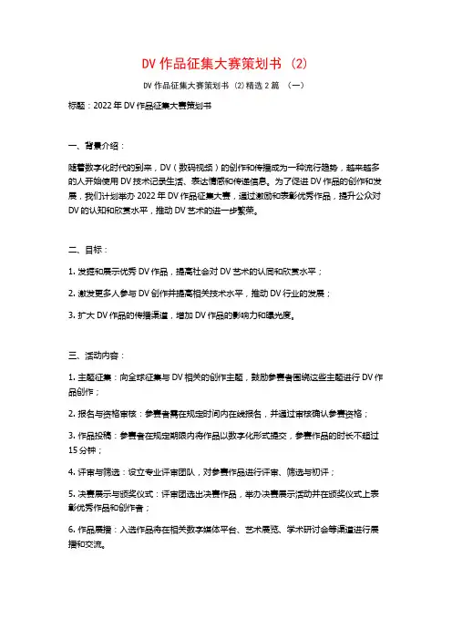 DV作品征集大赛策划书2篇