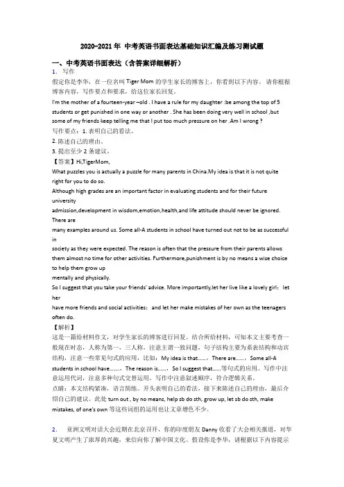 2020-2021年 中考英语书面表达基础知识汇编及练习测试题