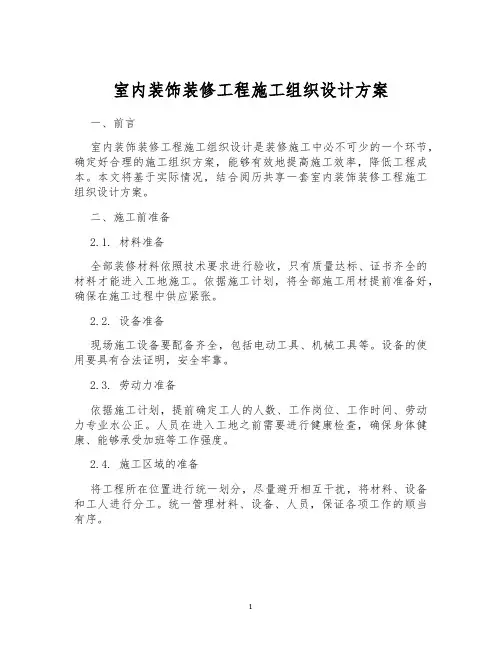 室内装饰装修工程施工组织设计方案