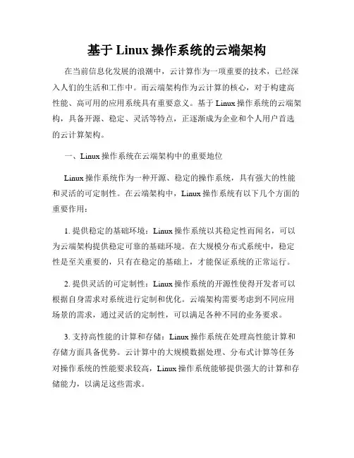 基于Linux操作系统的云端架构