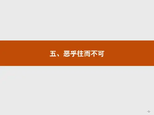 人教版高中语文选修《先秦诸子选读》：第五单元5恶乎往而不可课件(共16张PPT)