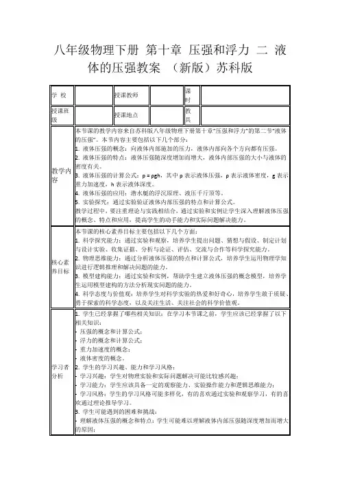 八年级物理下册第十章压强和浮力二液体的压强教案(新版)苏科版