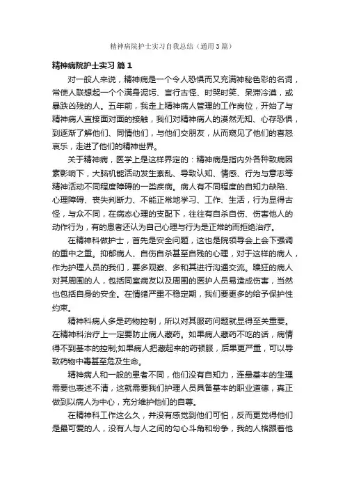 精神病院护士实习自我总结（通用3篇）