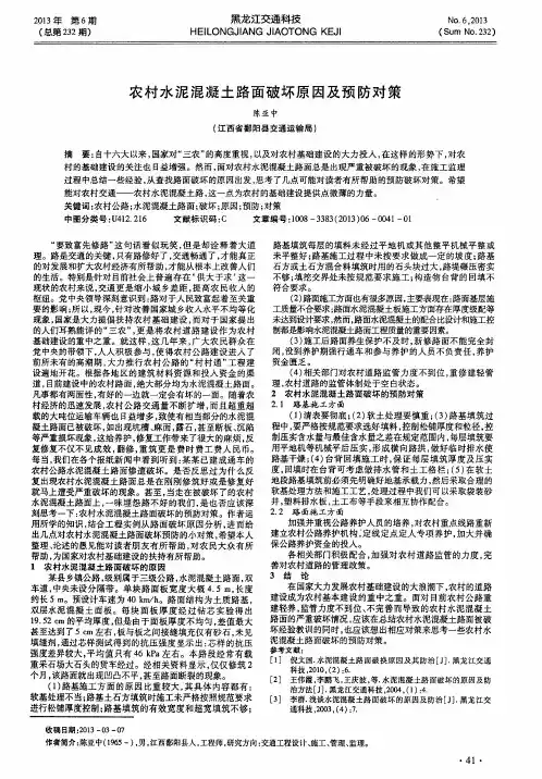 农村水泥混凝土路面破坏原因及预防对策