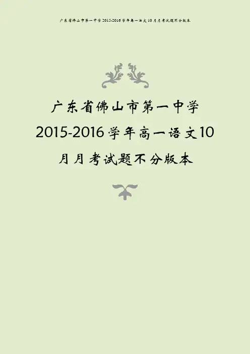 广东省佛山市第一中学2015-2016学年高一语文10月月考试题不分版本