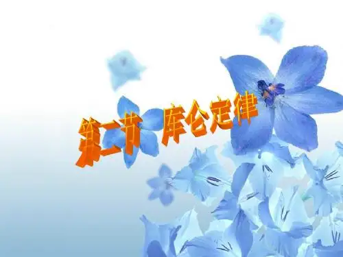 1.2_库仑定律
