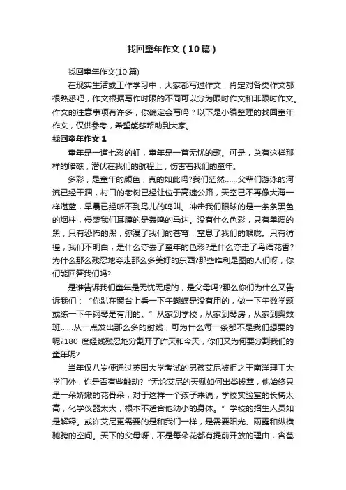 找回童年作文（10篇）