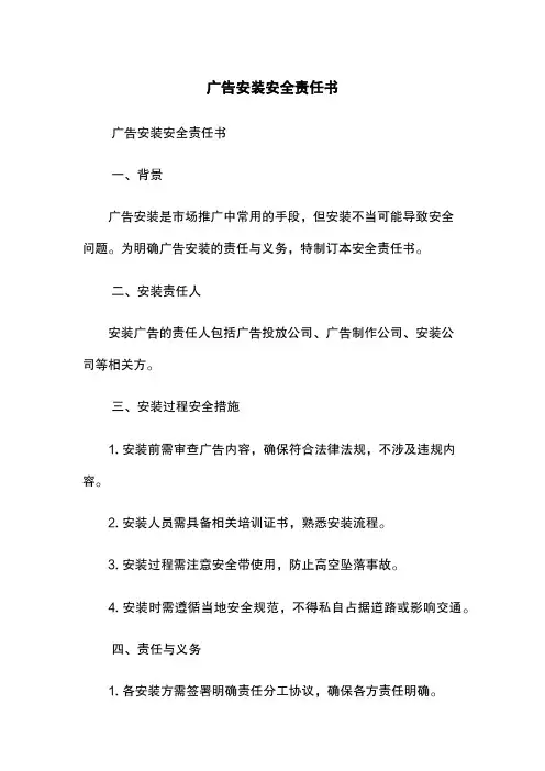 广告安装安全责任书