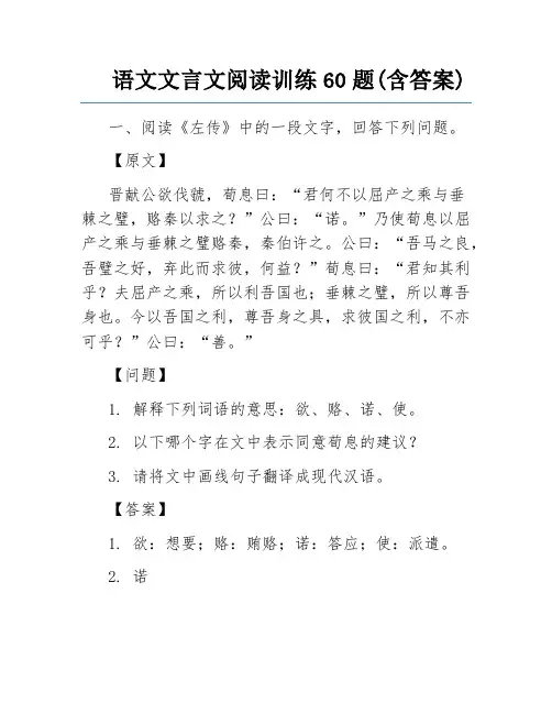 语文文言文阅读训练60题(含答案)